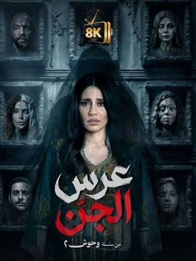 عرس الجن