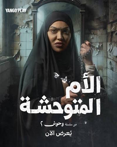 الأم المتوحشة